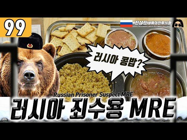 [JINSANGDO 99] The Big House meal? ( ENG Sub) Russian Prisoner Suspect MRE