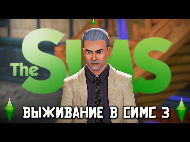 ВЫЖИВАНИЕ В THE SIMS 3. С НУЛЯ. ТОПОЛЬ В СИМС