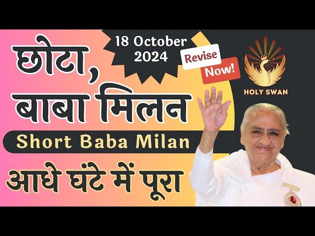 छोटा बाबा मिलन | Short Baba Milan | 18 October 2024 | Avyakat BapDada Murli Revise | Latest BK Class