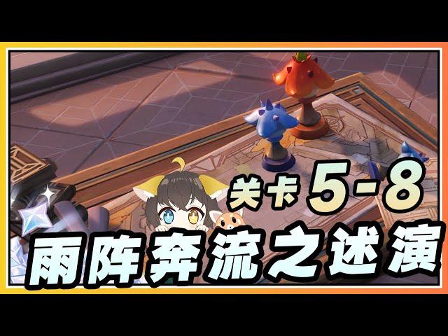 【原神】关卡5-8挑战《雨阵奔流之述演》活动第二阶段速通奖励