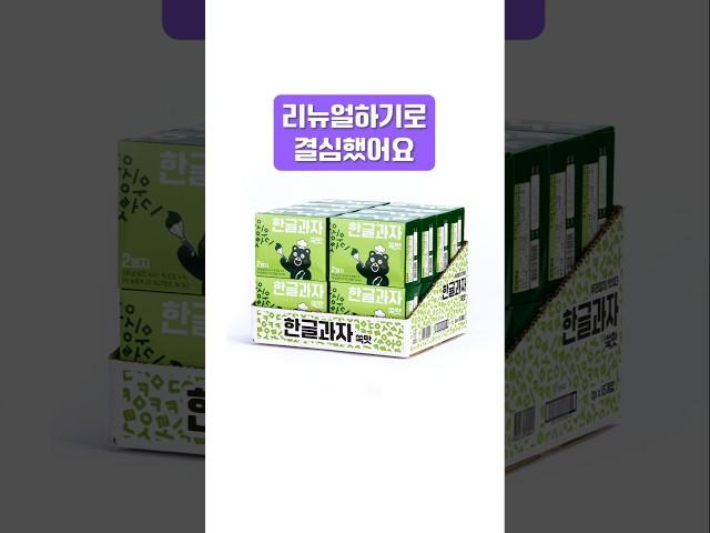 한글과자가 리뉴얼 됐다구요? #한글과자 #리뉴얼