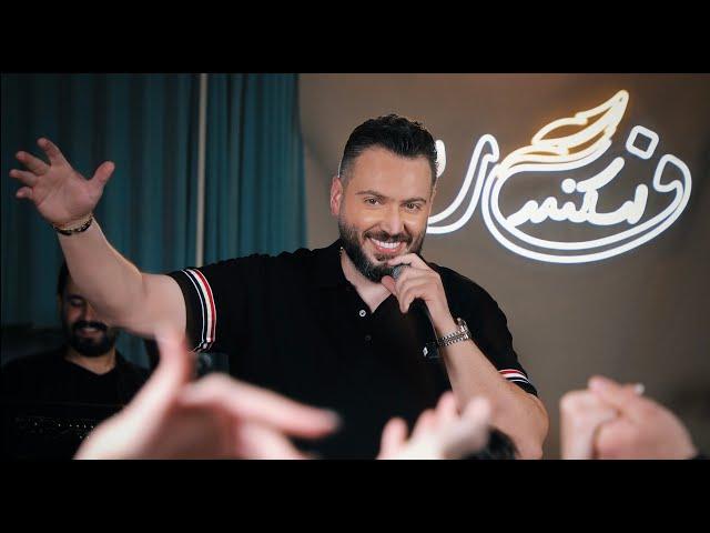 Fares Iskandar - Haygalo Ma Ahdama (Easter Party) | فارس إسكندر -  هيكالو ما أهضما