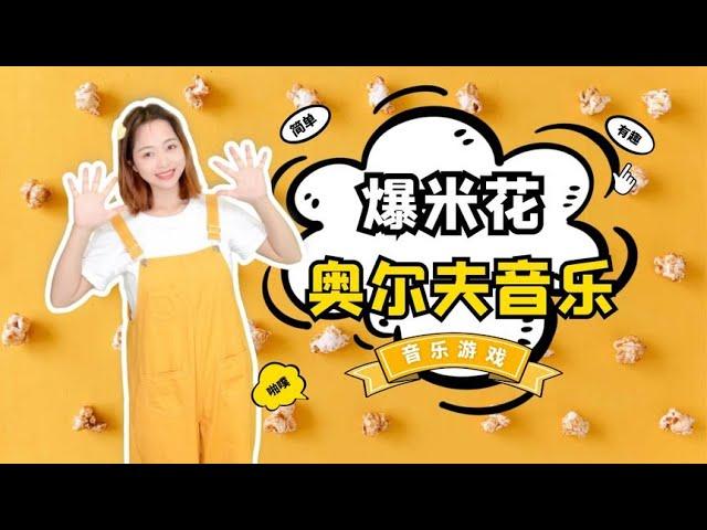 幼儿小班节奏感训练 手指律动《爆米花》啪~噗~爆米花好香好甜！