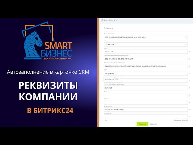Реквизиты компании в Битрикс24 - Автозаполнение по ИНН и БИК