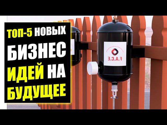 ТОП-5 ПЕРСПЕКТИВНЫХ БИЗНЕС ИДЕЙ НА БУДУЩЕЕ! Бизнес идеи! Бизнес 2021!