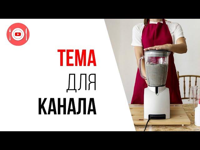 Идея для создания кулинарного канала на YouTube. #КаналДня "Техника для кухни"