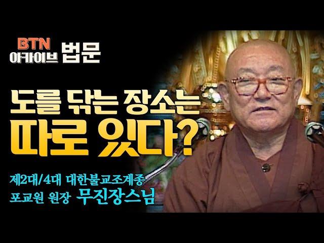 무진장스님 - 유마힐 거사의 생애와 교훈  [BTN아카이브 법문]