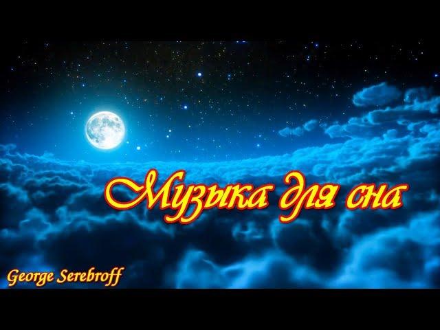 МУЗЫКА ДЛЯ СНА  РЕЛАКС