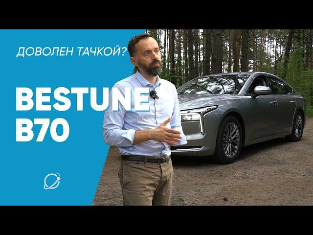 FAW Bestune B70: честный отзыв от владельца