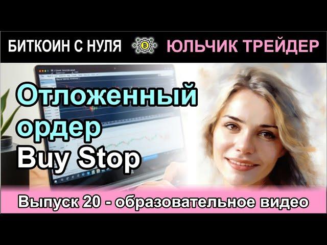 ВЫПУСК 20. Отложенный ордер Buy Stop - разбираем на примерах в терминале брокера FxPro. Важно!