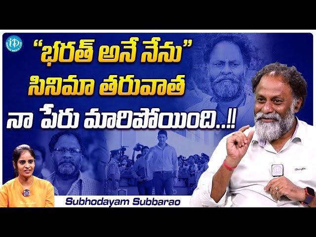 Subhodayam Subbarao Told How He Got That Name... | Subhodayam Subbarao Interview | iDream Media