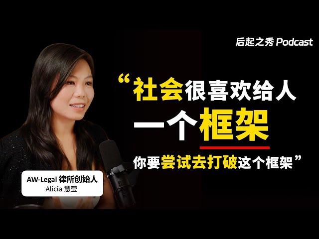 “社会很喜欢给人一个框架，你要尝试去打破这个框架” ▶ 做跟别人不一样的东西，得到跟别人不一样的结果 - AW-Legal 洪与黄律所创始人