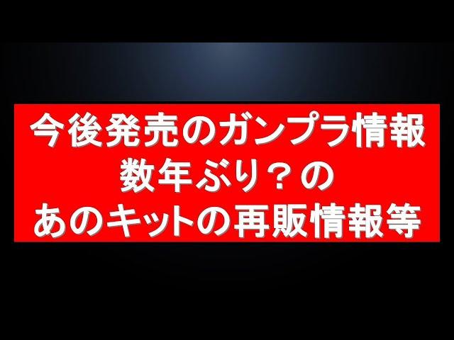 数年ぶり？の懐かしガンプラ再販情報や今後発売の限定ガンプラ情報等