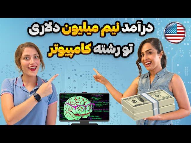 درآمد رشته کامپیوتر در آمریکا - داستان مهاجرت، تحصیل، و اشتغال