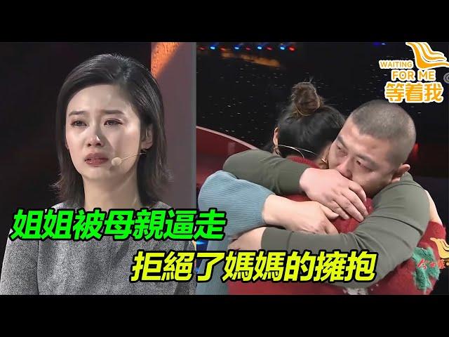 姐姐被媽媽逼走6年 媽媽懊悔不已 如今認親卻拒絕了媽媽的擁抱！《等着我》