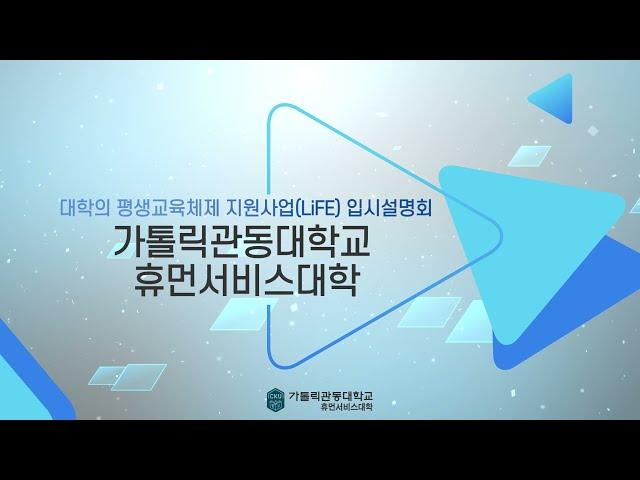 [가톨릭관동대학교] 휴먼서비스대학 온라인 입시설명회
