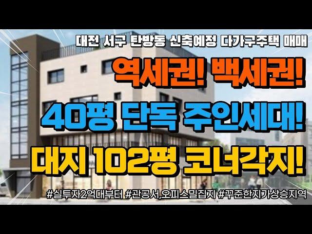 [매물번호0078_계약완료] 대전상가주택매매.대전 서구 탄방동 신축예정 다가구주택 매매.대지102평코너각지.용문/탄방역의더블역세권.롯데백화점라인.대형주인세대완비.힐링부동산TV