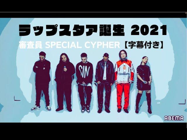 【字幕付き】ラップスタア誕生 2021 - 審査員 SPECIAL CYPHER