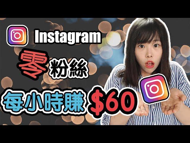 Instagram賺錢2023| 如何沒有粉絲也能在Instagram賺錢 ？？