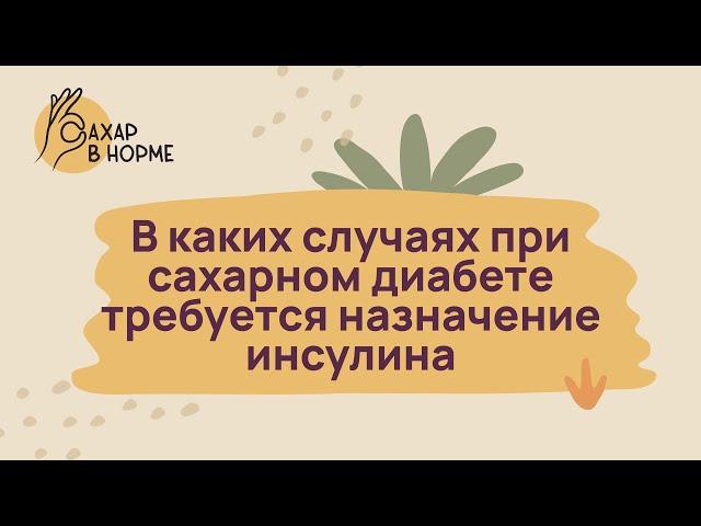 Лечение диабета. В каких случаях при сахарном диабете 2-го типа требуется назначение инсулина