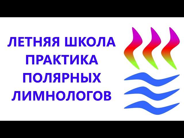 Основы биоиндикации состояния арктических пресноводных систем