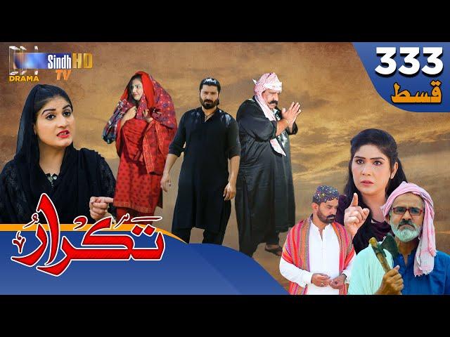 Takrar - Ep 333 | Sindh TV Soap Serial | SindhTVHD Drama