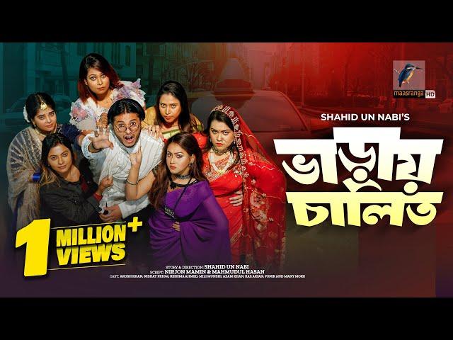 Varay Chalito | ভাড়ায় চালিত | Full Natok | Arosh Khan,  Nishat Priom | Bangla New Natok 2024