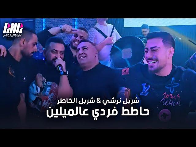 شربل نرشي & شربل الخاطر - حاطط فردي عالميلين بدل المخزن مخزنينعيد ميلاد شربل العوض 2024 | حفله Moon