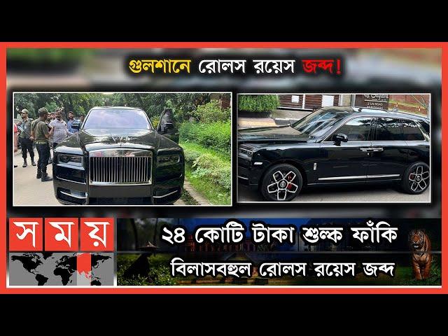 ফেসবুকে ২৭ কোটি টাকার রোলস রয়েলসের ছবি দিয়ে ধরা! | Dhaka News | Rolls Royce Seized in Dhaka