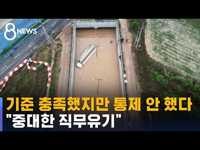 기준 충족했지만 통제 안 했다…"중대한 직무유기" / SBS 8뉴스