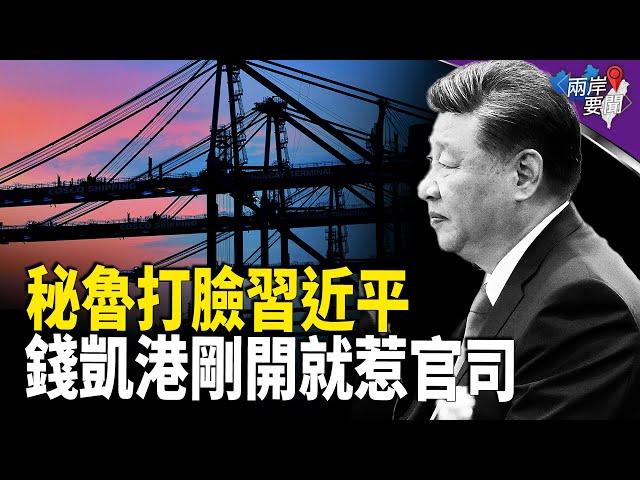 太難堪！習近平剛說“開港” 錢凱港就惹上官司！【兩岸要聞】