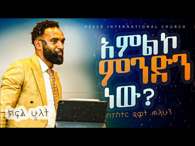 አምልኮ ክፍል ሁለት | በፓስተር ዳዊት ጥላሁን