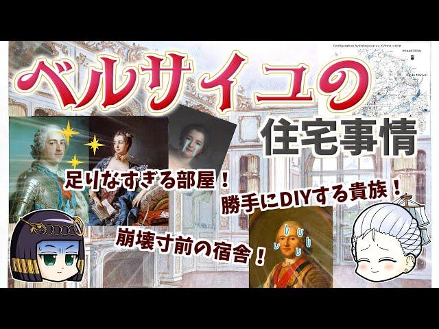 歴史の舞台裏…ヴェルサイユ宮殿の住宅事情  足りない部屋、高騰する家賃、崩れる居室…