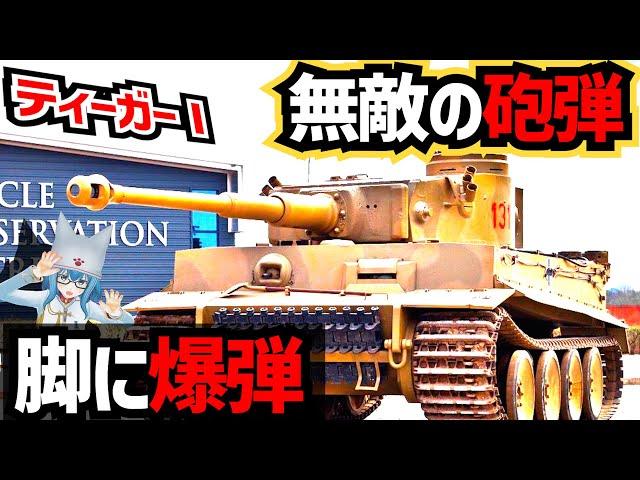 【戦車解説】連合軍が恐怖に慄いた！Ⅵ号戦車ティーガーⅠ【軍事解説】