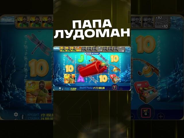 ЗАНОС НА 700К ОТ ПАПЫ ЛУДОМАНА! ВЫПАЛА БОНУСКУ ПО 4800! #занос #заносы #топ #онлайнказино #злой