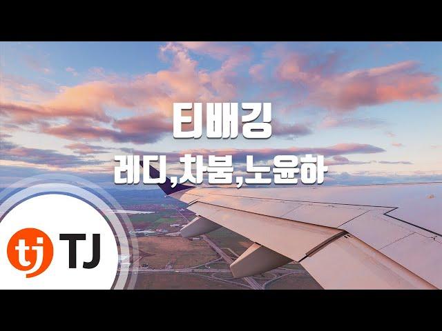 [TJ노래방] 티배깅 - 레디,차붐,노윤하 / TJ Karaoke