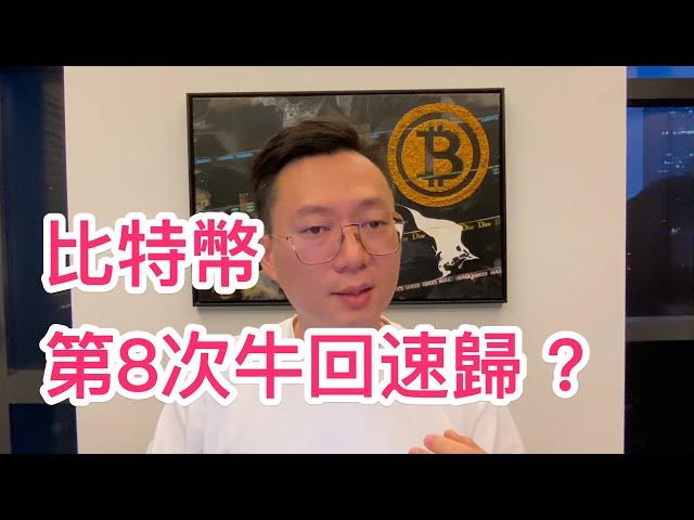 BNB新高！比特幣第8次牛回速歸？｜ 以太幣 以太坊 比特币 比特幣 比特幣趨勢 比特币行情 虛擬貨幣 #以太幣 #以太坊 #比特币 #比特幣 #比特幣趨勢 #比特币行情 #虛擬貨幣