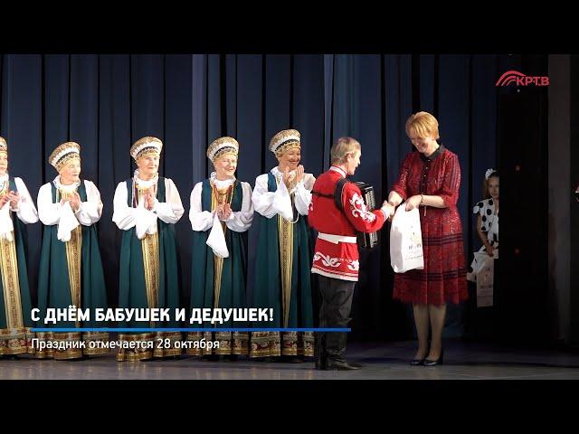 КРТВ. С днём бабушек и дедушек!