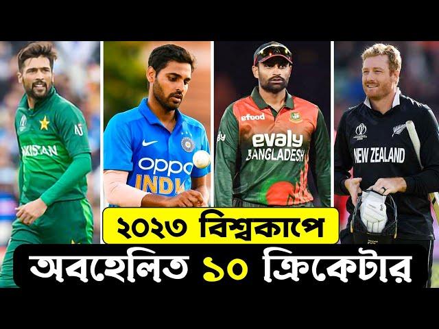 ২০২৩ বিশ্বকাপের অবহেলিত ১০ ক্রিকেটার | Top 10 Neglected Cricketer in 2023 World Cup ||