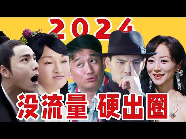 糊咖整活出圈、老艺人考古翻车！盘点2024那些没流量却凭“实力”出圈的明星