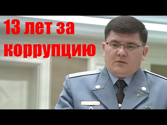 Туркменистан: Заместителя председателя Верховного суда осудили на 13 лет за коррупцию