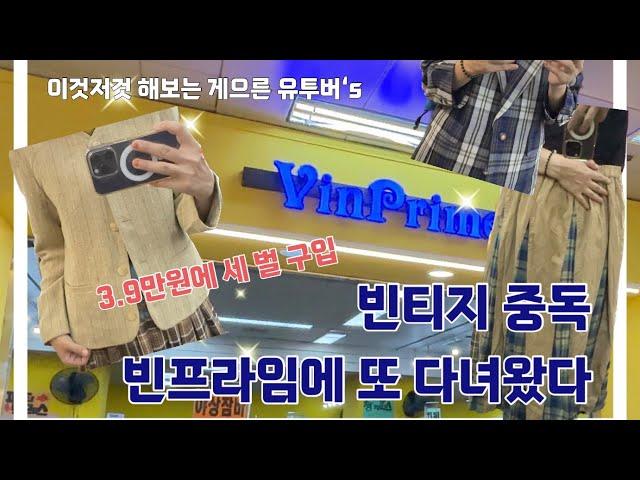 빈티지 중독 초기. 빈프라임에 또 다녀왔습니다. 가을옷이 업데이트되었어요 :)