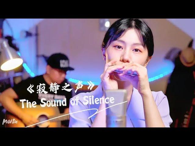 永恒经典｜小姐姐口琴演绎《毕业生》主题曲《寂静之声》【吹口琴的小园园】