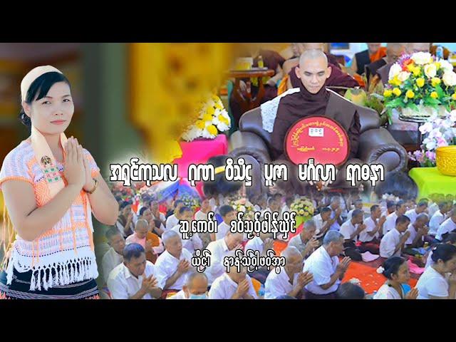 ဆုေတာင္း ရာထ္ုညာတာေခါဟ္ ေတးေရးၾဆာ့စဝ္•သၼဝ့္ဖါန္ဃွိင္ ေတးဆို နာန္သ္ုဝါ့ဖဝ့္အြာ