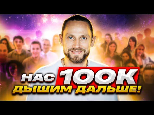 100 тысяч на Энергодыхании 