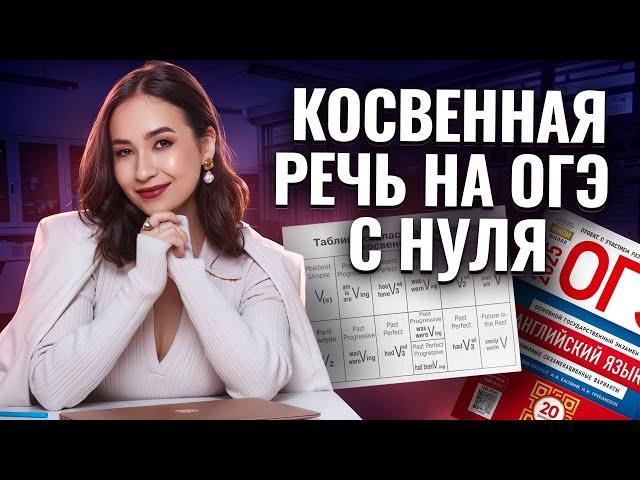 Косвенная речь на ОГЭ: разбор с нуля | ОГЭ Английский 2025 I Умскул