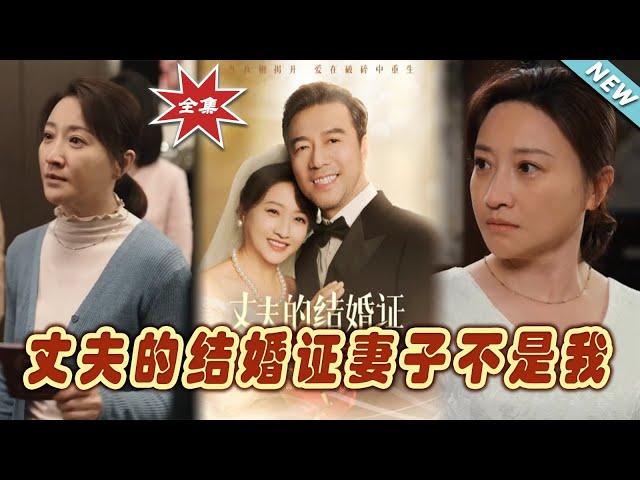 【大結局完整版】《丈夫的結婚證妻子不是我》第1~60集#短剧 #热血#都市#玄幻#亲情 #逆袭#玄幻剧场#short drama#chinesedramaengsub