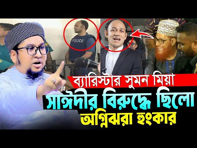 ব্যারিস্টার সুমনকে নিয়ে অগ্নিঝরা হুংকার।আব্দুর রহিম আল মাদানী।Abdur Rahim Al Madani Bangla Waz 2024