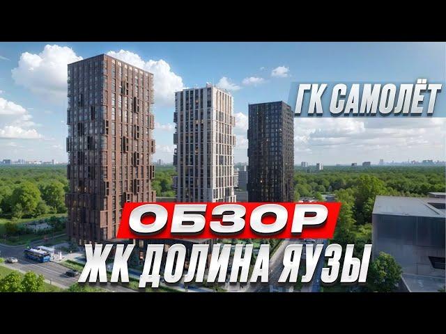 ГК Самолет, обзор ЖК Долина Яузы