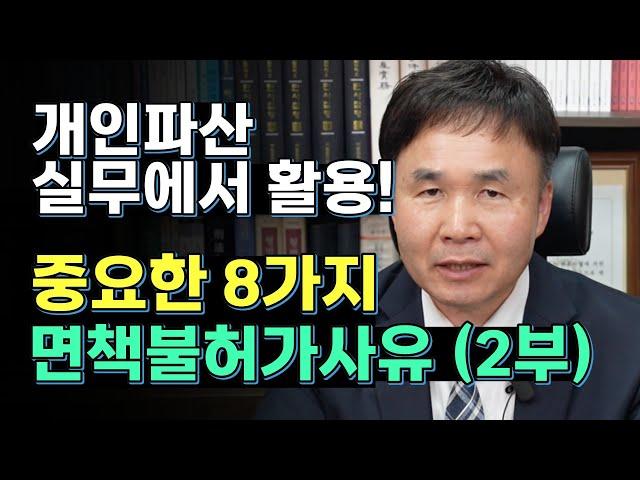 개인파산 면책불허가 사유와 대처하는 방법 (제2부) (2-7)